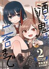 「酒と鬼は二合まで」2巻発売、澤乃井とのコラボ酒当たる「zinbei酒マンガ祭り」も開催