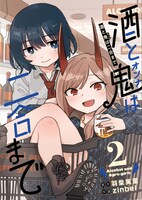 「酒と鬼は二合まで」2巻