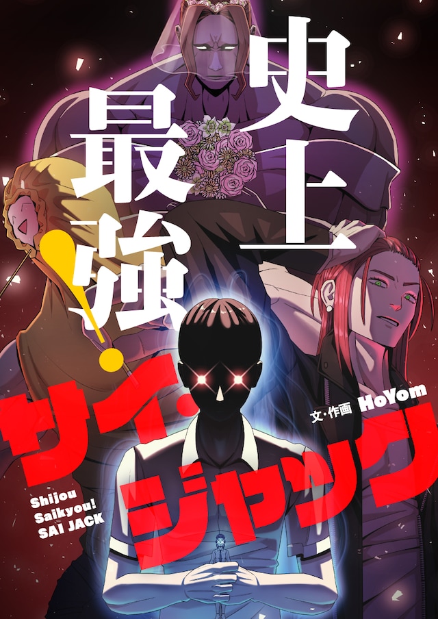 「史上最強！サイ・ジャック」メインビジュアル