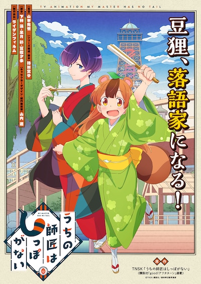 TVアニメ「うちの師匠はしっぽがない」ティザービジュアル
