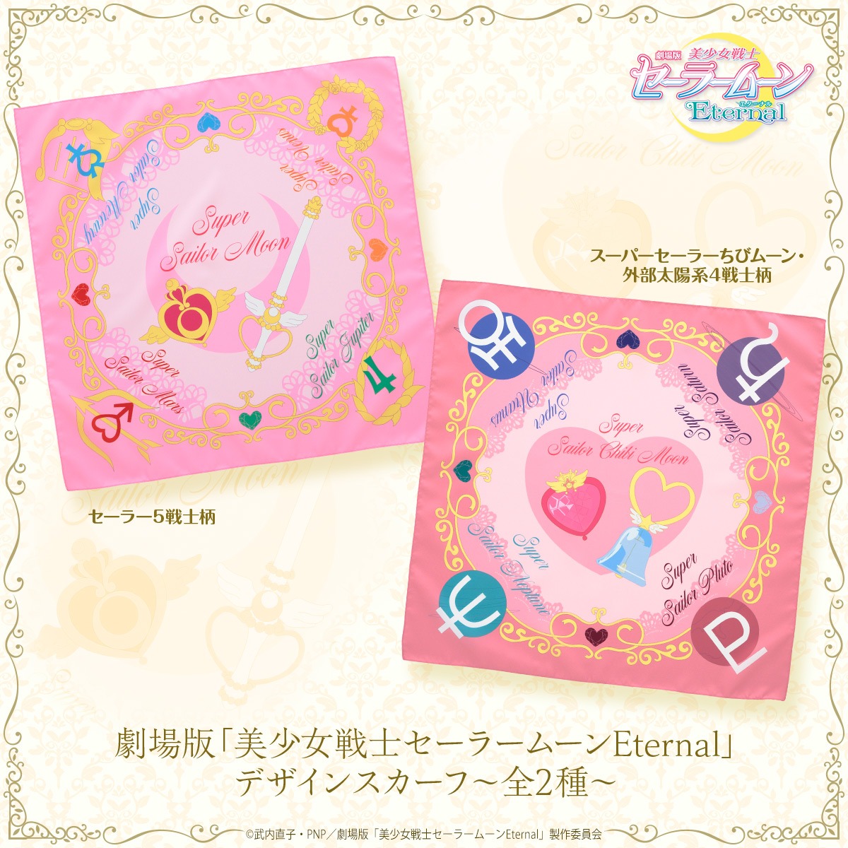 「劇場版『美少女戦士セーラームーンEternal』」に登場するセーラー戦士たちをイメージしたスカーフ。