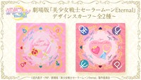 「劇場版『美少女戦士セーラームーンEternal』」に登場するセーラー戦士たちをイメージしたスカーフ。