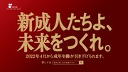 テレビCM「新成人たちよ、未来をつくれ。」篇より。