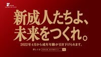 テレビCM「新成人たちよ、未来をつくれ。」篇より。