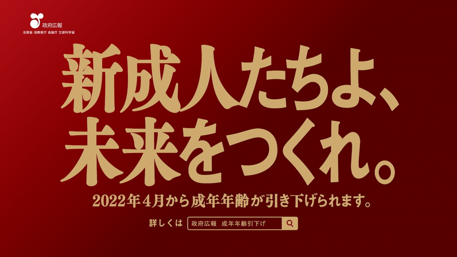 テレビCM「新成人たちよ、未来をつくれ。」篇より。