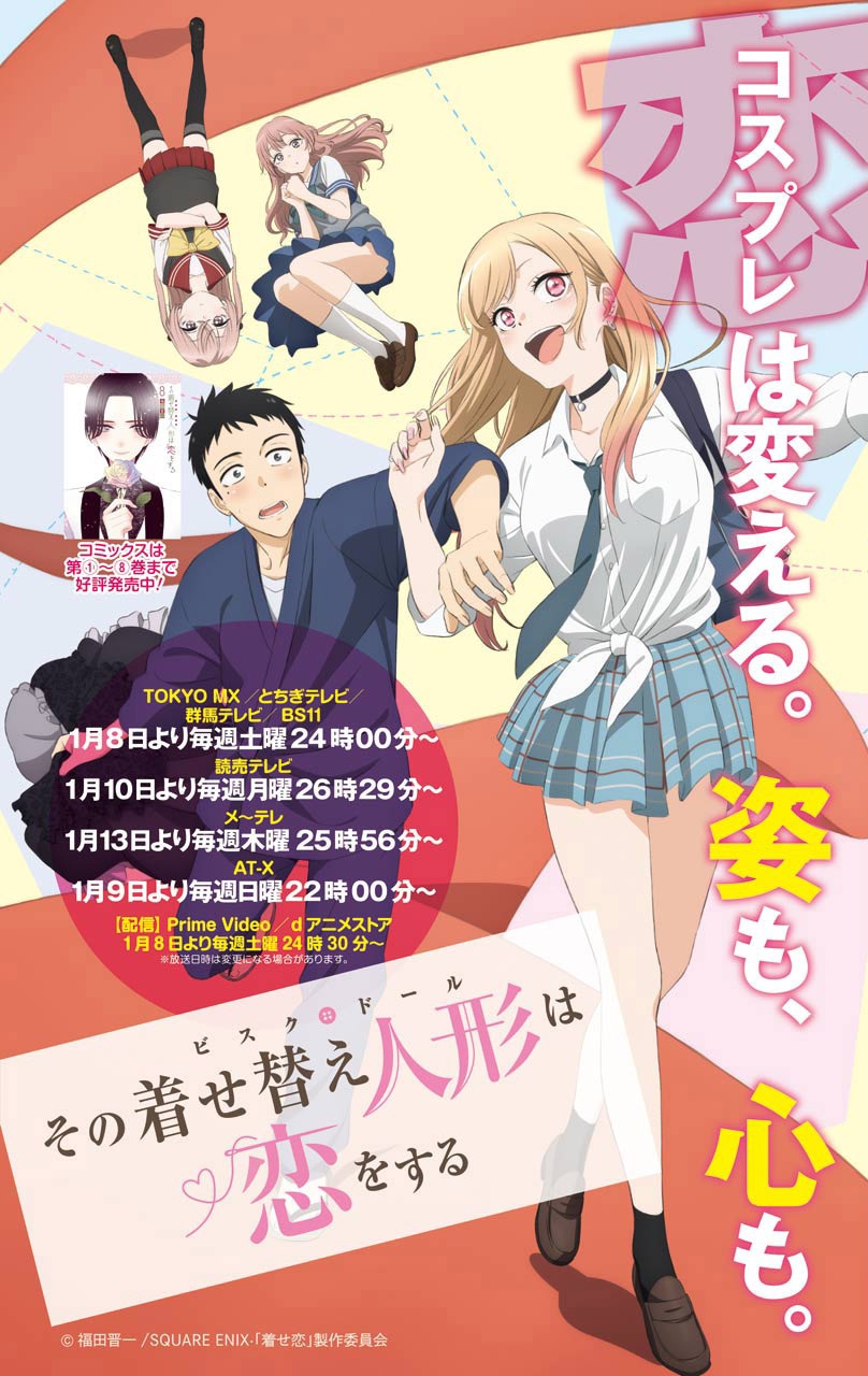 TVアニメ「その着せ替え人形は恋をする」ビジュアル