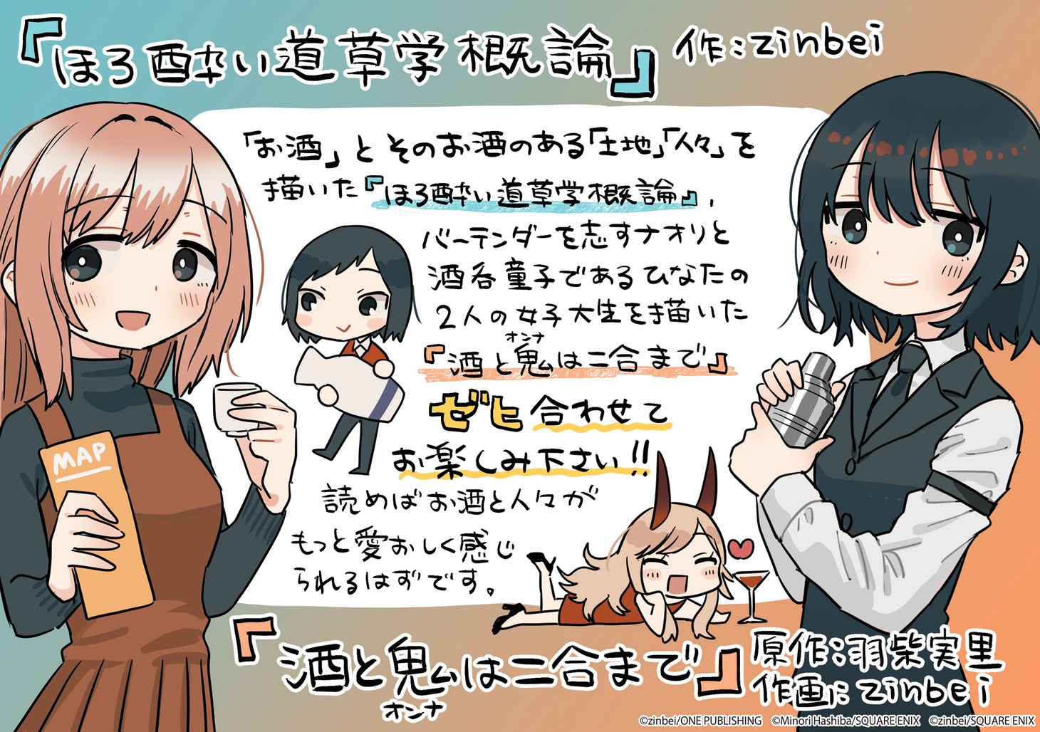「ほろ酔い道草学概論 インドアな私が酒と街歩きにハマるまで」と「酒と鬼は二合まで」のコラボイラスト。