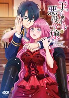アニメ「王子の本命は悪役令嬢」オンエア版DVDのジャケット。