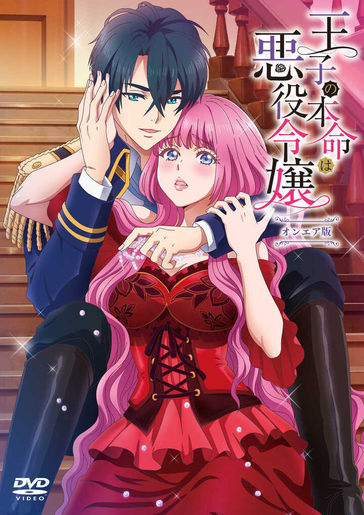 アニメ「王子の本命は悪役令嬢」オンエア版DVDのジャケット。