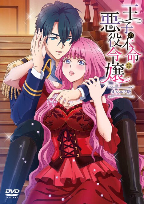 アニメ「王子の本命は悪役令嬢」オンエア版DVDのジャケット。