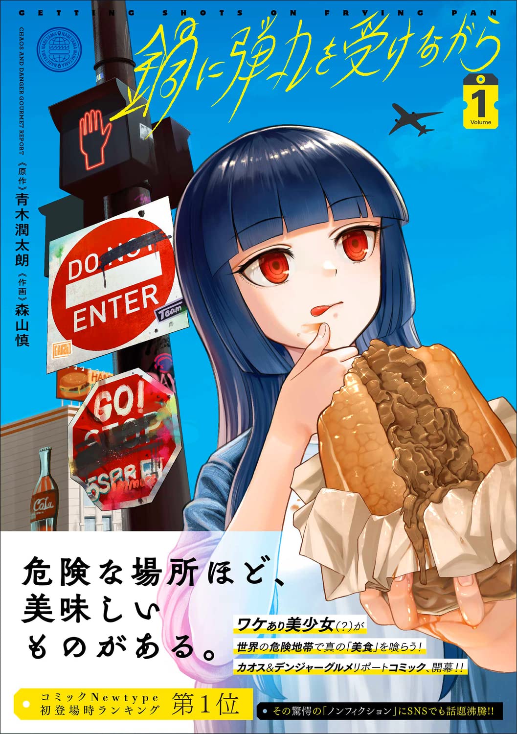 「鍋に弾丸を受けながら」1巻（帯付き）