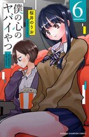 「僕の心のヤバイやつ」6巻