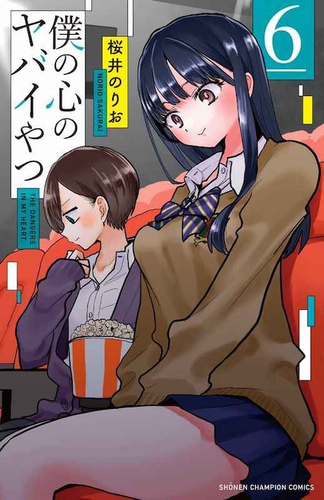「僕の心のヤバイやつ」6巻