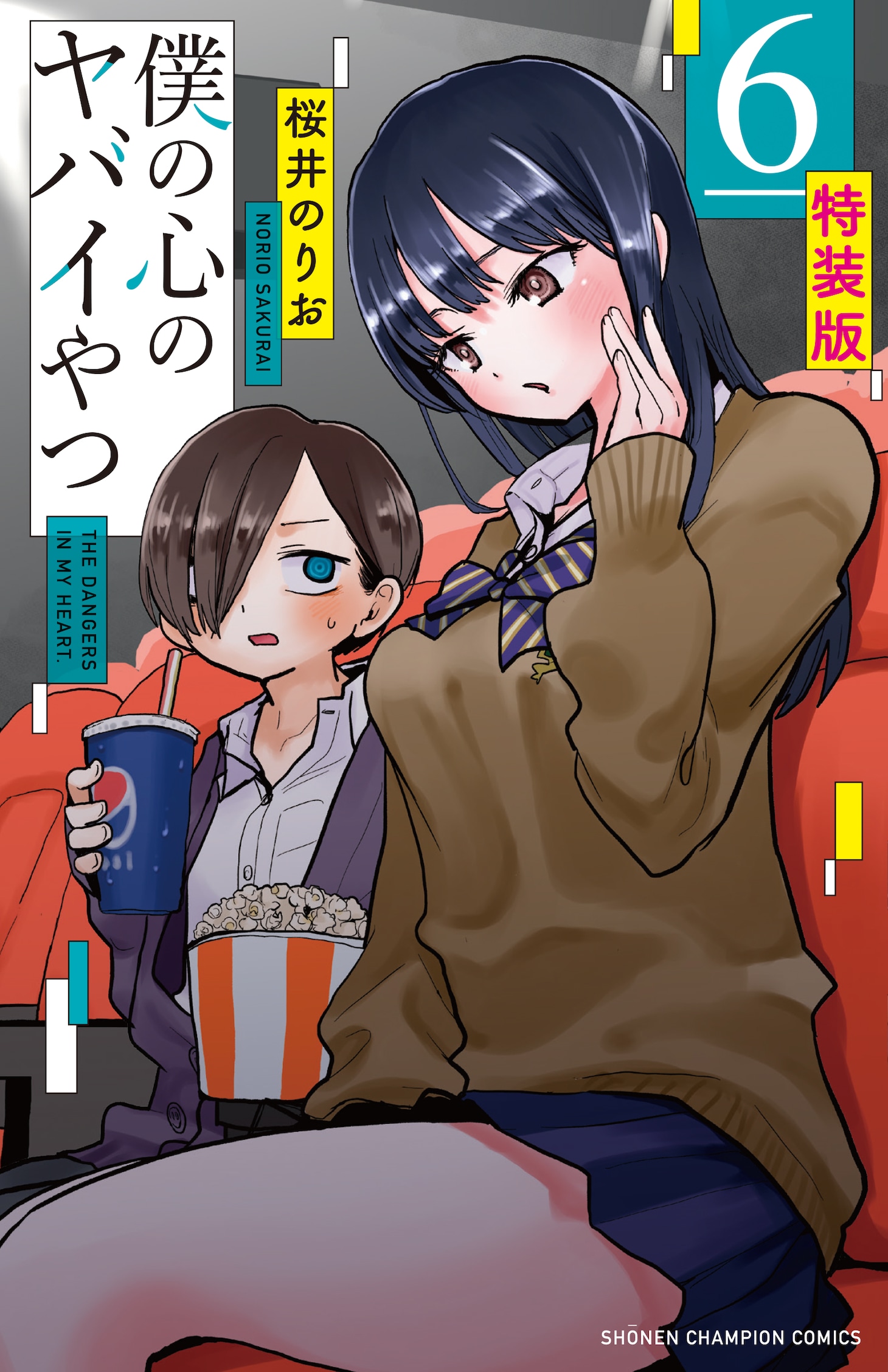 「僕の心のヤバイやつ」6巻特装版