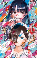 「僕の心のヤバイやつ」6巻特装版に付属している「僕らの心もヤバイやつ トリビュートイラスト集」。