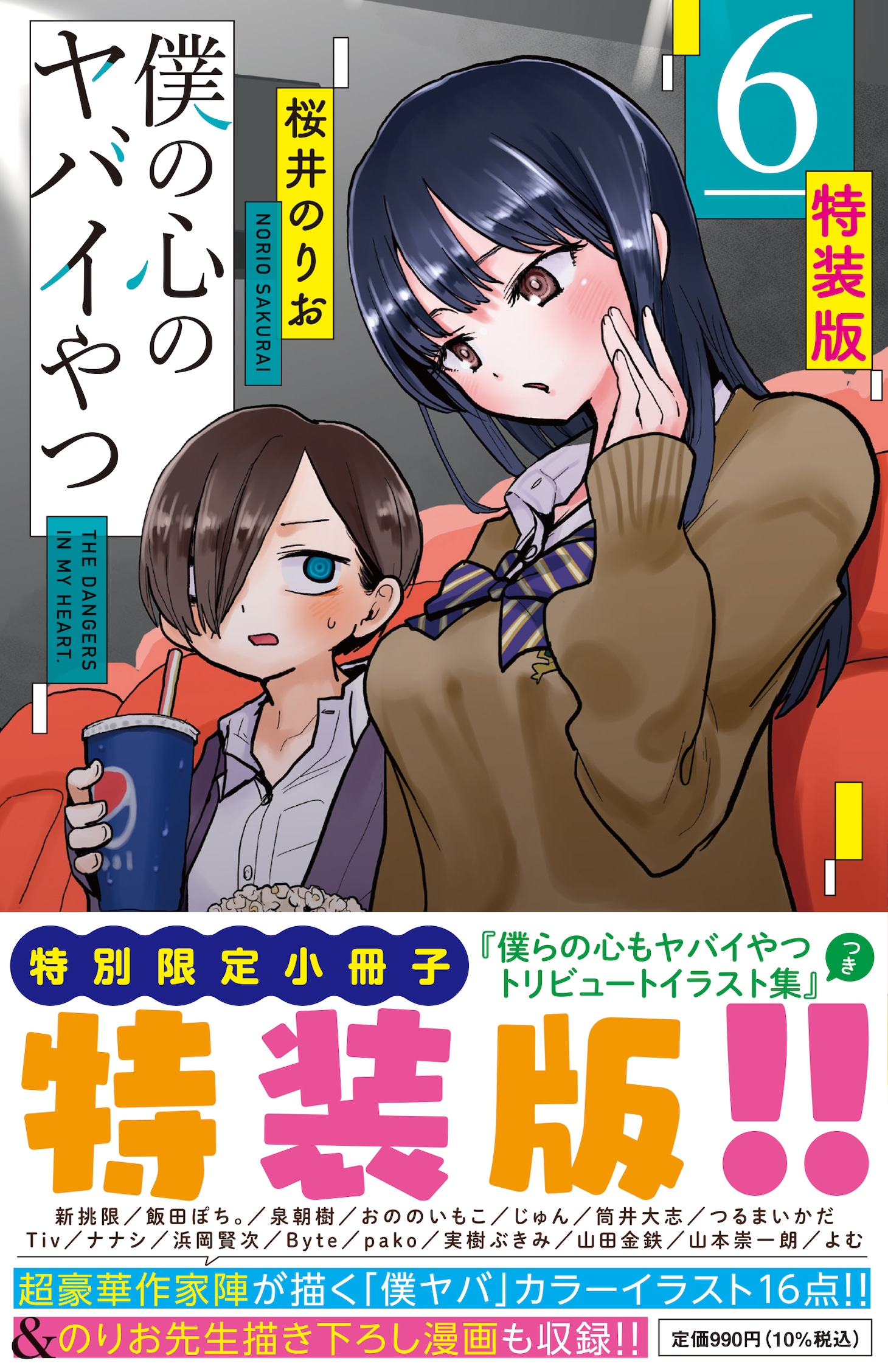 「僕の心のヤバイやつ」6巻特装版の帯付き。