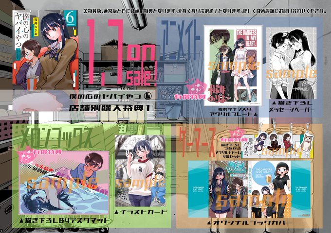 「僕の心のヤバイやつ」6巻の店舗特典。