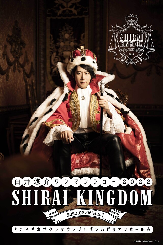 「『白井悠介ワンマンショー2022 SHIRAI KINGDOM』SELF LOVEの掟編」キービジュアル (c)SHIRAI KINGDOM 2022