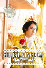 「『白井悠介ワンマンショー2022 SHIRAI KINGDOM』王位継承編」キービジュアル (c)SHIRAI KINGDOM 2022