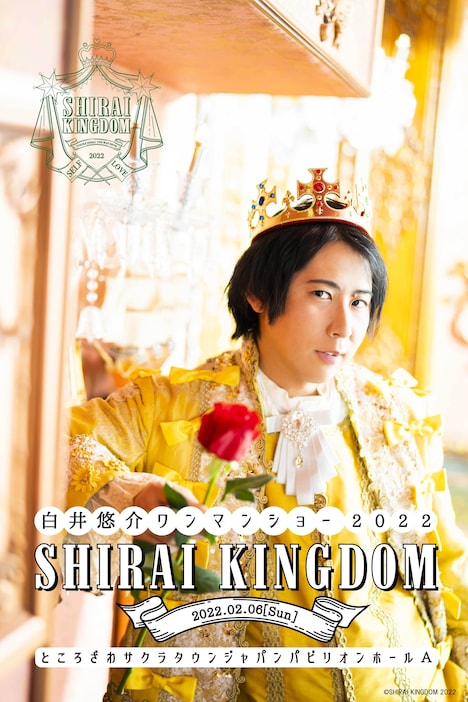「『白井悠介ワンマンショー2022 SHIRAI KINGDOM』王位継承編」キービジュアル (c)SHIRAI KINGDOM 2022