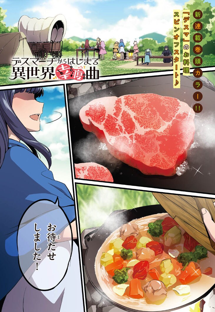 「デスマーチからはじまる異世界幸腹曲」より。