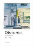 「Distance わたしの#stayhome日記」