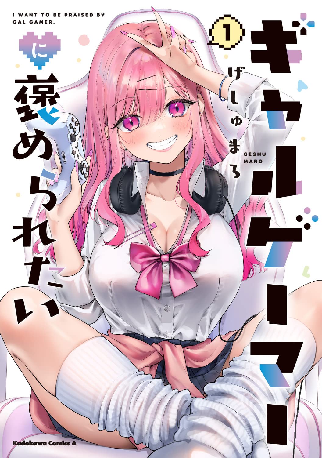 「ギャルゲーマーに褒められたい」1巻