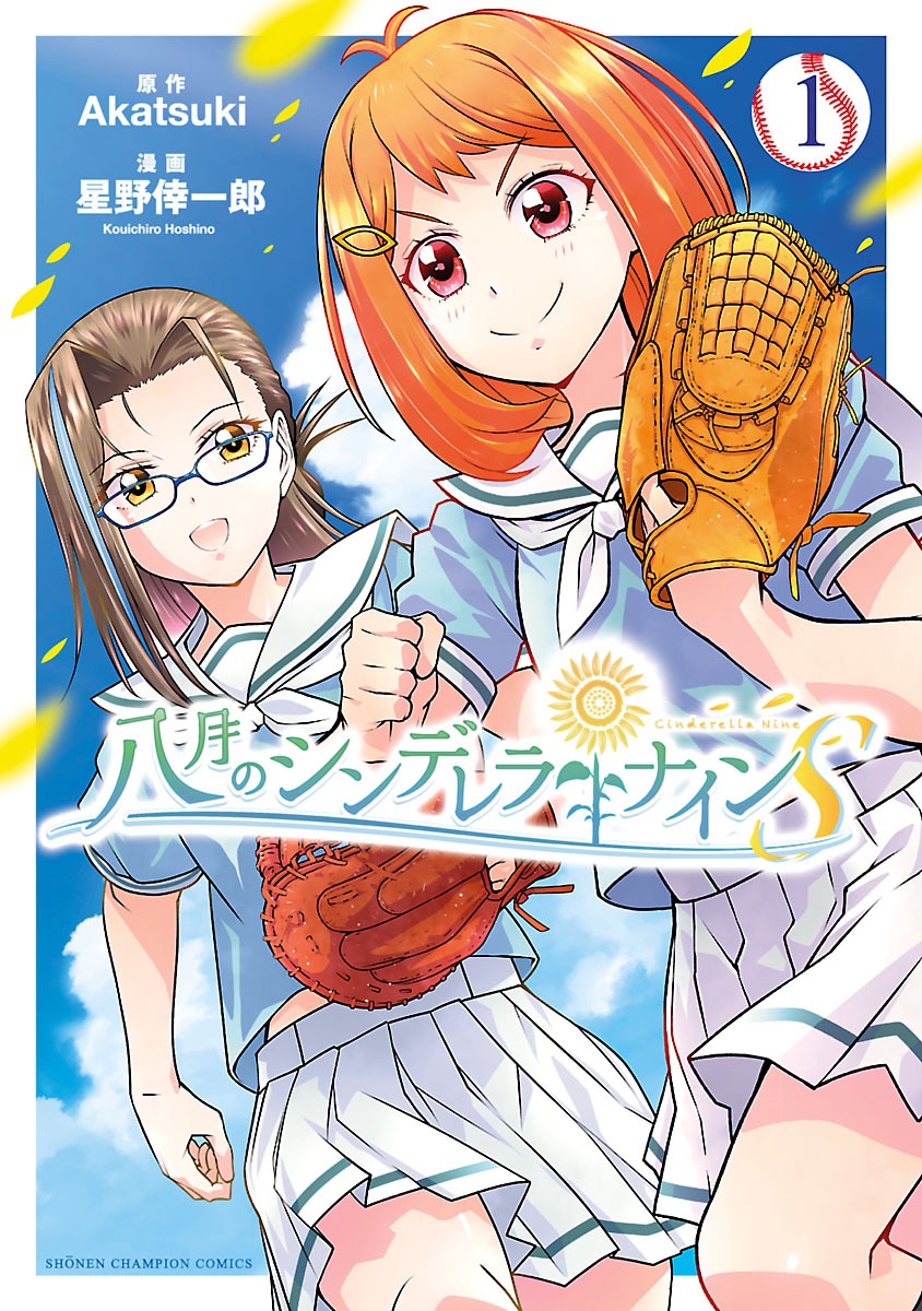 「八月のシンデレラナインS」1巻
