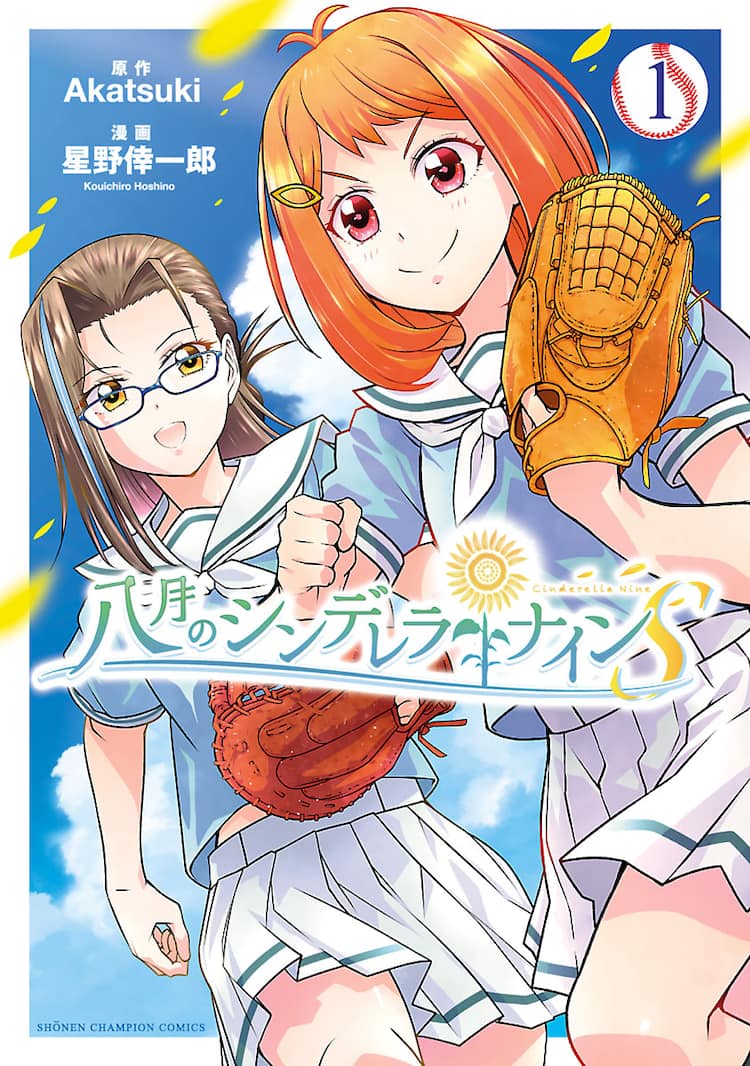 マンガ版 八月のシンデレラナイン 1巻 特装版にはゲームで使用できるssr付き コミックナタリー