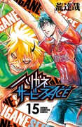 「ハリガネサービスACE」15巻