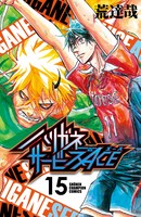 「ハリガネサービスACE」15巻