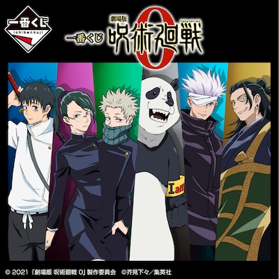 「一番くじ 劇場版 呪術廻戦 0」バナー