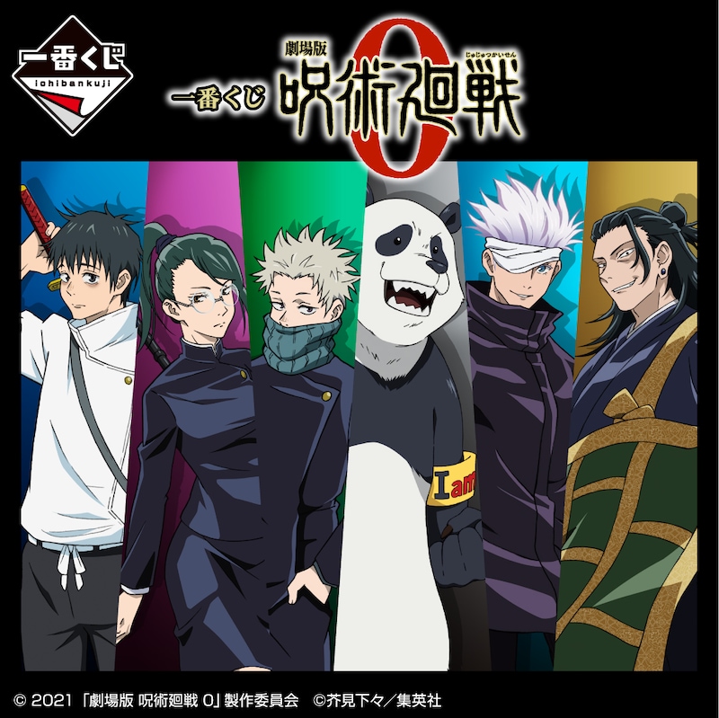 「一番くじ 劇場版 呪術廻戦 0」バナー