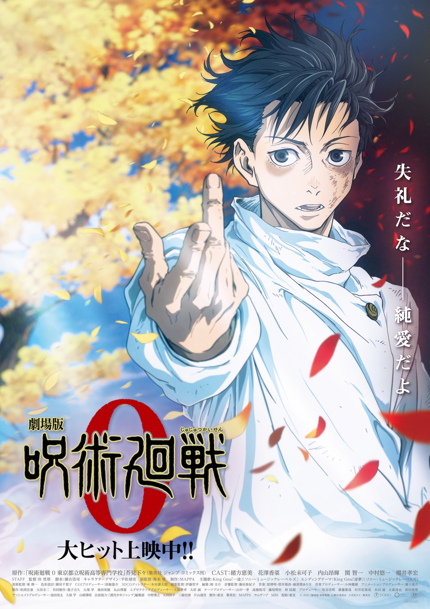 「劇場版 呪術廻戦 0」公開後ポスタービジュアル