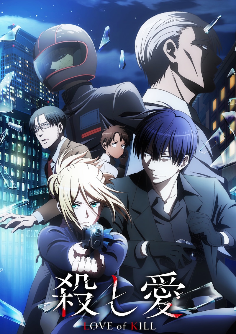 TVアニメ「殺し愛」キービジュアル（ロゴ入り）