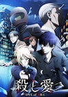 「殺し愛」Fe書き下ろしボイスドラマを配信、アニメと連動したオリジナルストーリー