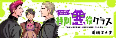 「キャラクター育成学園 特別悪役クラス」バナー