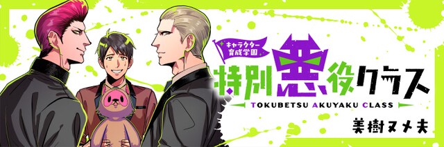 「キャラクター育成学園 特別悪役クラス」バナー