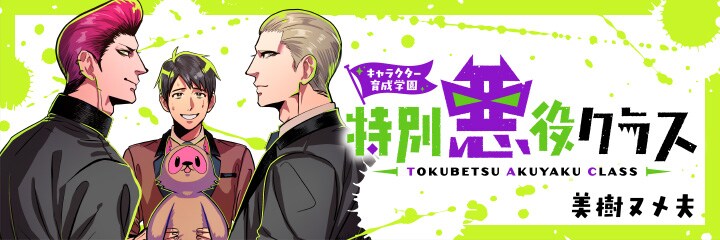 「キャラクター育成学園 特別悪役クラス」バナー