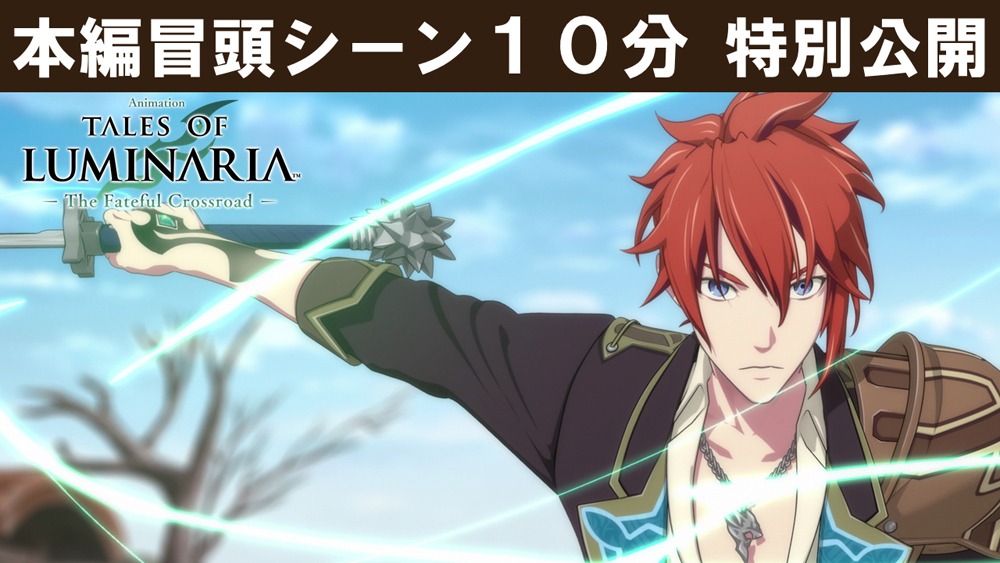 スペシャルアニメ「テイルズ オブ ルミナリア The Fateful Crossroad」冒頭10分映像のサムネイル。