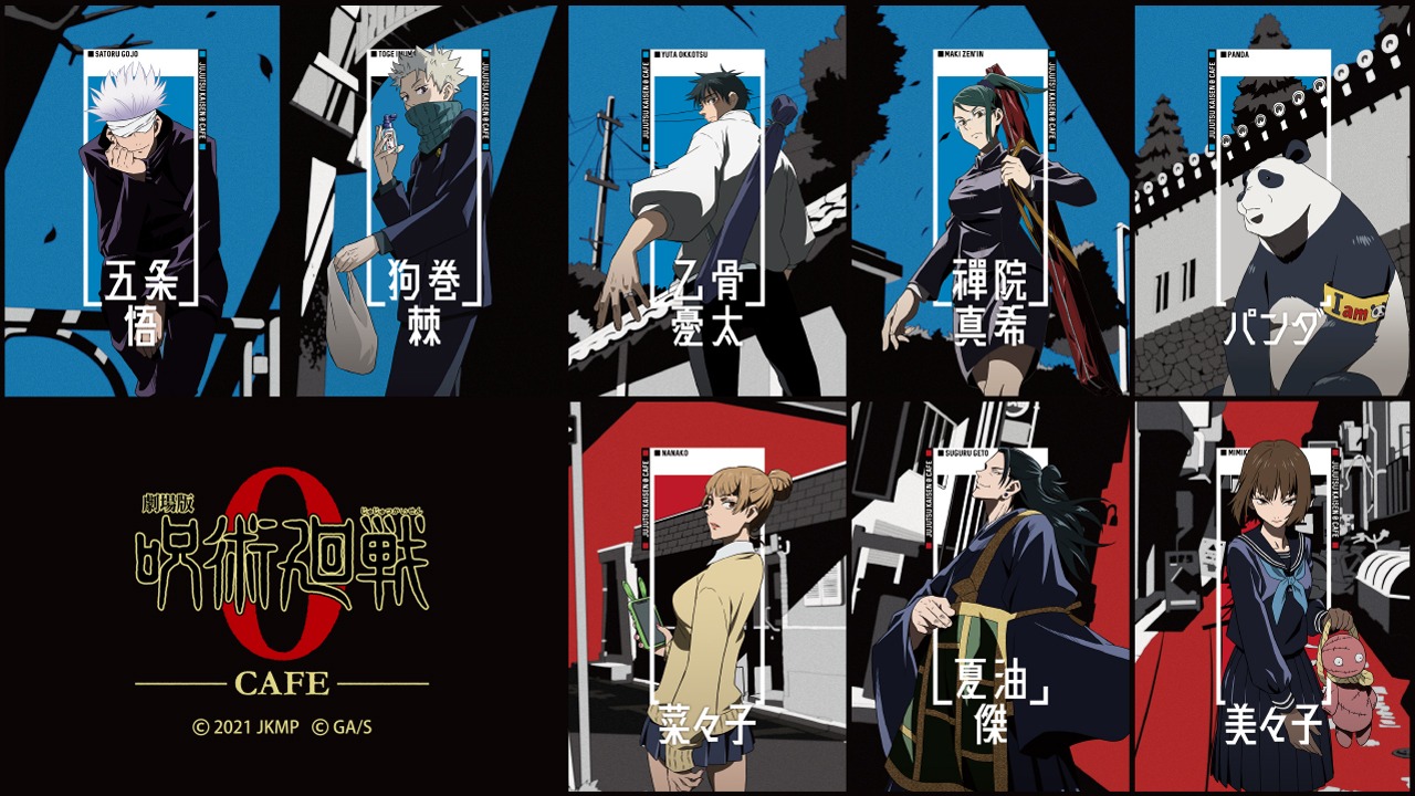 「劇場版 呪術廻戦 0カフェ」ビジュアル