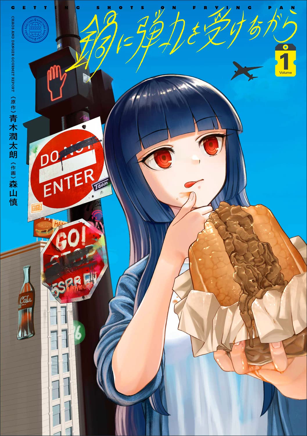 「鍋に弾丸を受けながら」1巻