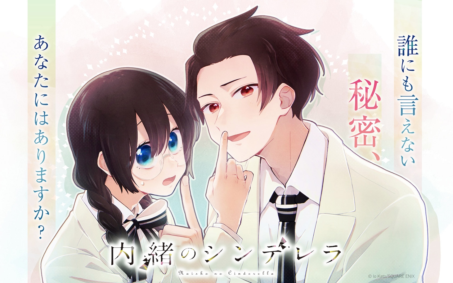 「内緒のシンデレラ」ビジュアル