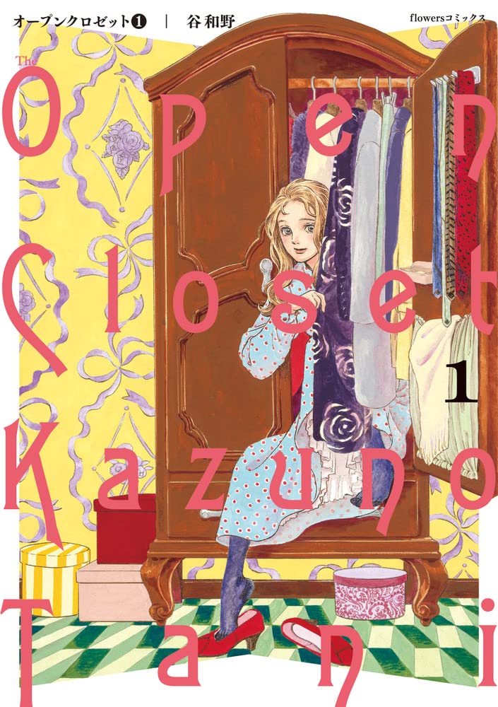 「オープンクロゼット」1巻