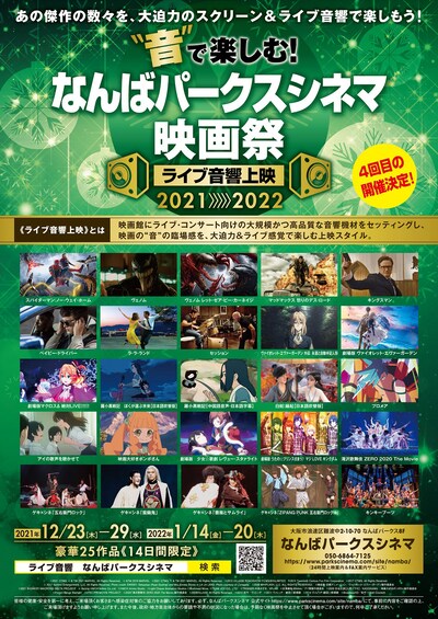 「“音”で楽しむ！なんばパークスシネマ映画祭《ライブ音響上映》」告知ビジュアル