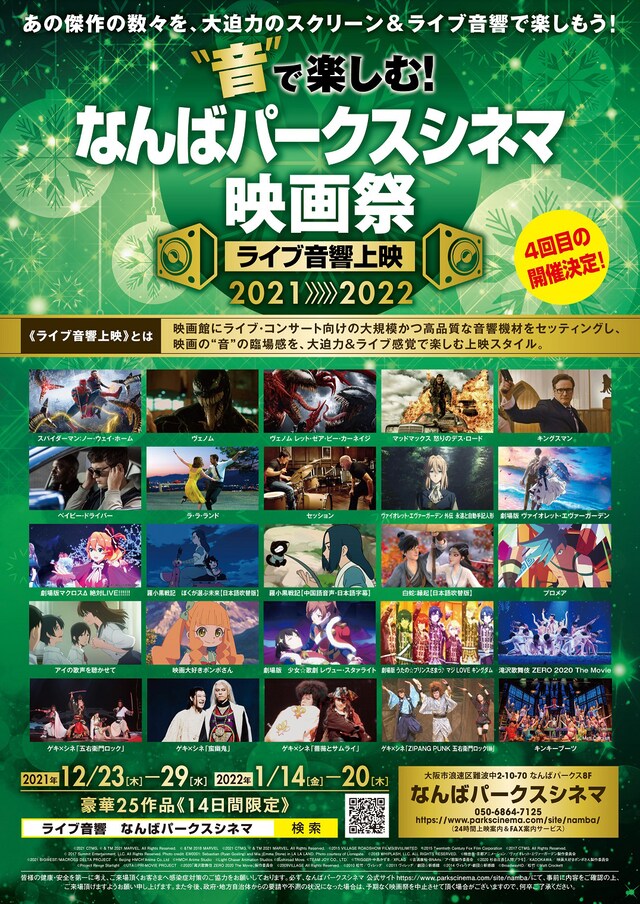 「“音”で楽しむ！なんばパークスシネマ映画祭《ライブ音響上映》」告知ビジュアル