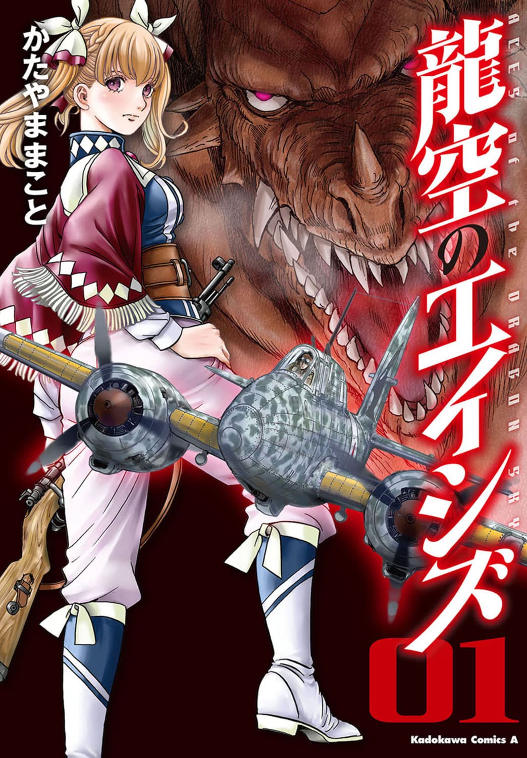 「龍空のエイシズ」1巻