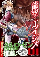 「龍空のエイシズ」1巻帯には、「幼女戦記」のカルロ・ゼンが推薦文を寄せている。