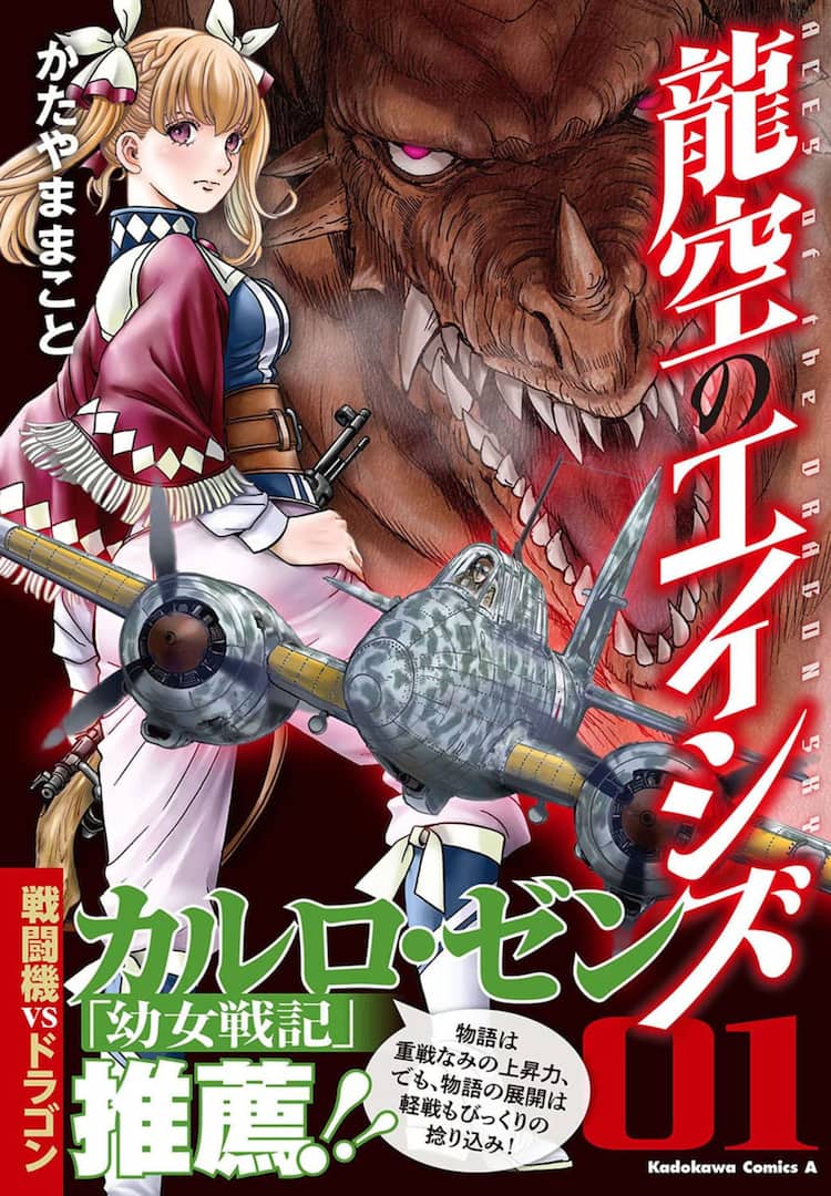 各国の撃墜王たちが 異世界でドラゴンと空中戦 龍空のエイシズ 1巻 コミックナタリー