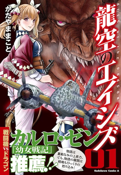 「龍空のエイシズ」1巻帯には、「幼女戦記」のカルロ・ゼンが推薦文を寄せている。